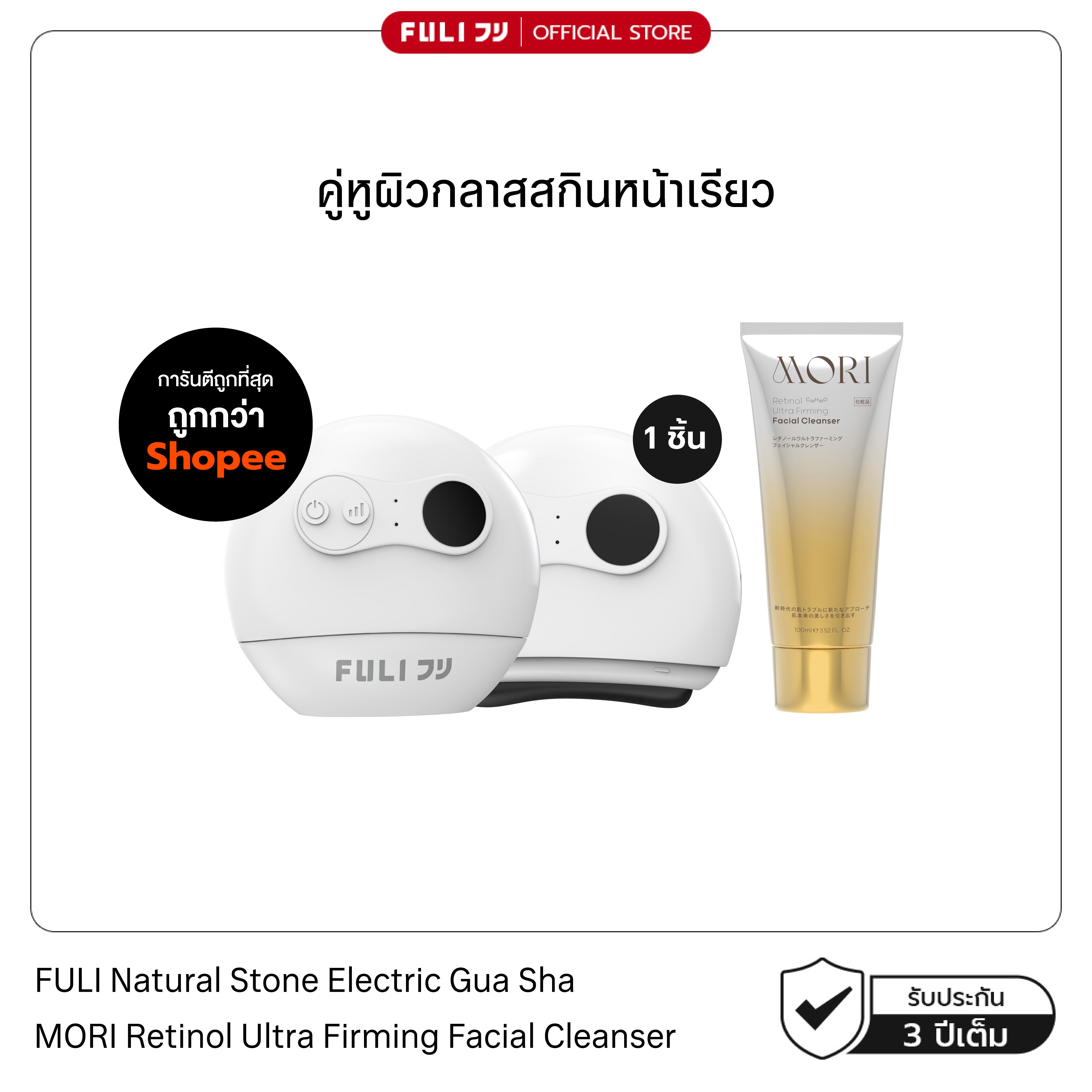 คู่หูผิวกลาสสกินหน้าเรียว | FULI Natural Stone Electric Gua Sha + MORI Retinol Ultra Firming Facial Cleanser