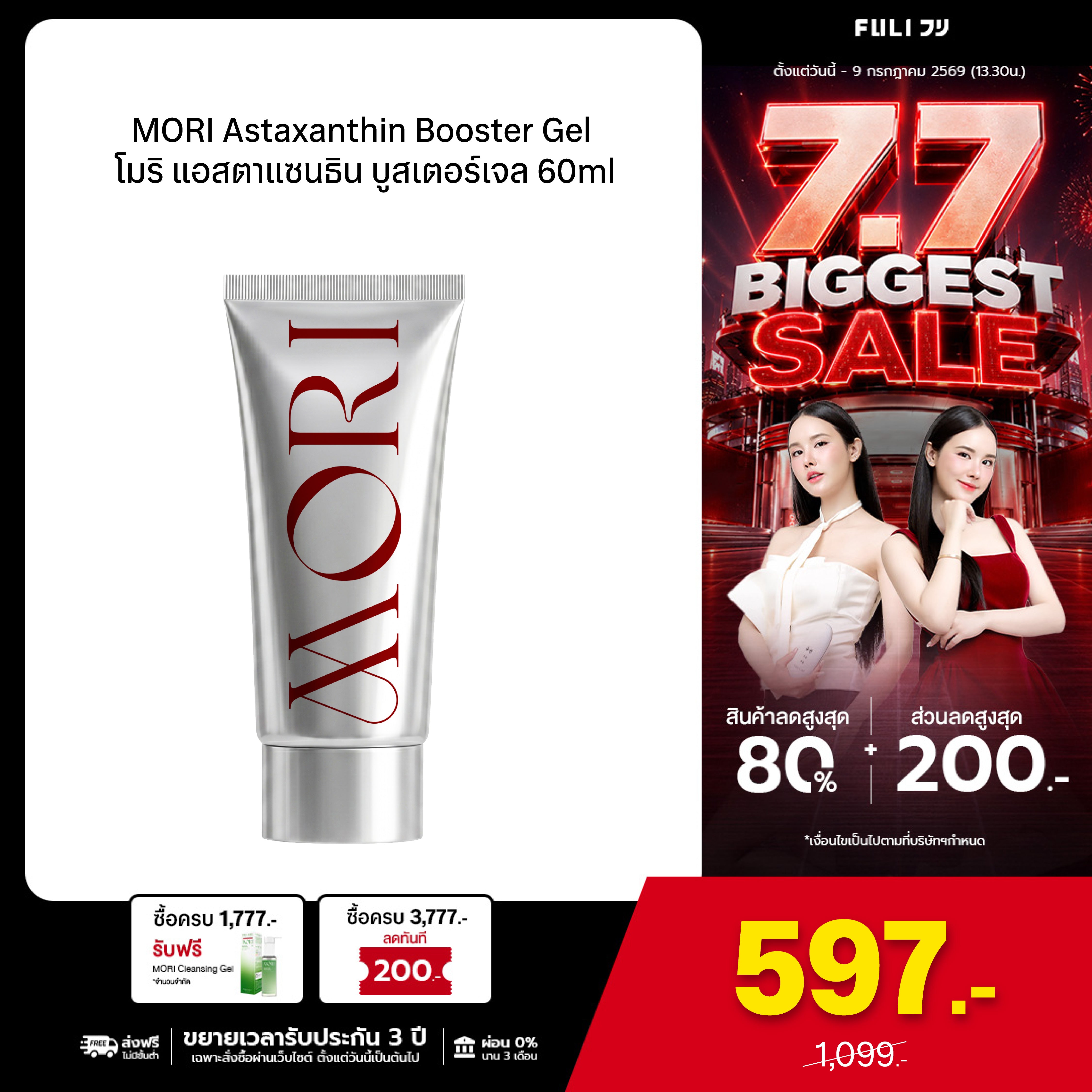 MORI Astaxanthin Booster Gel | โมริ แอสตาแซนธิน บูสเตอร์เจล 60ml