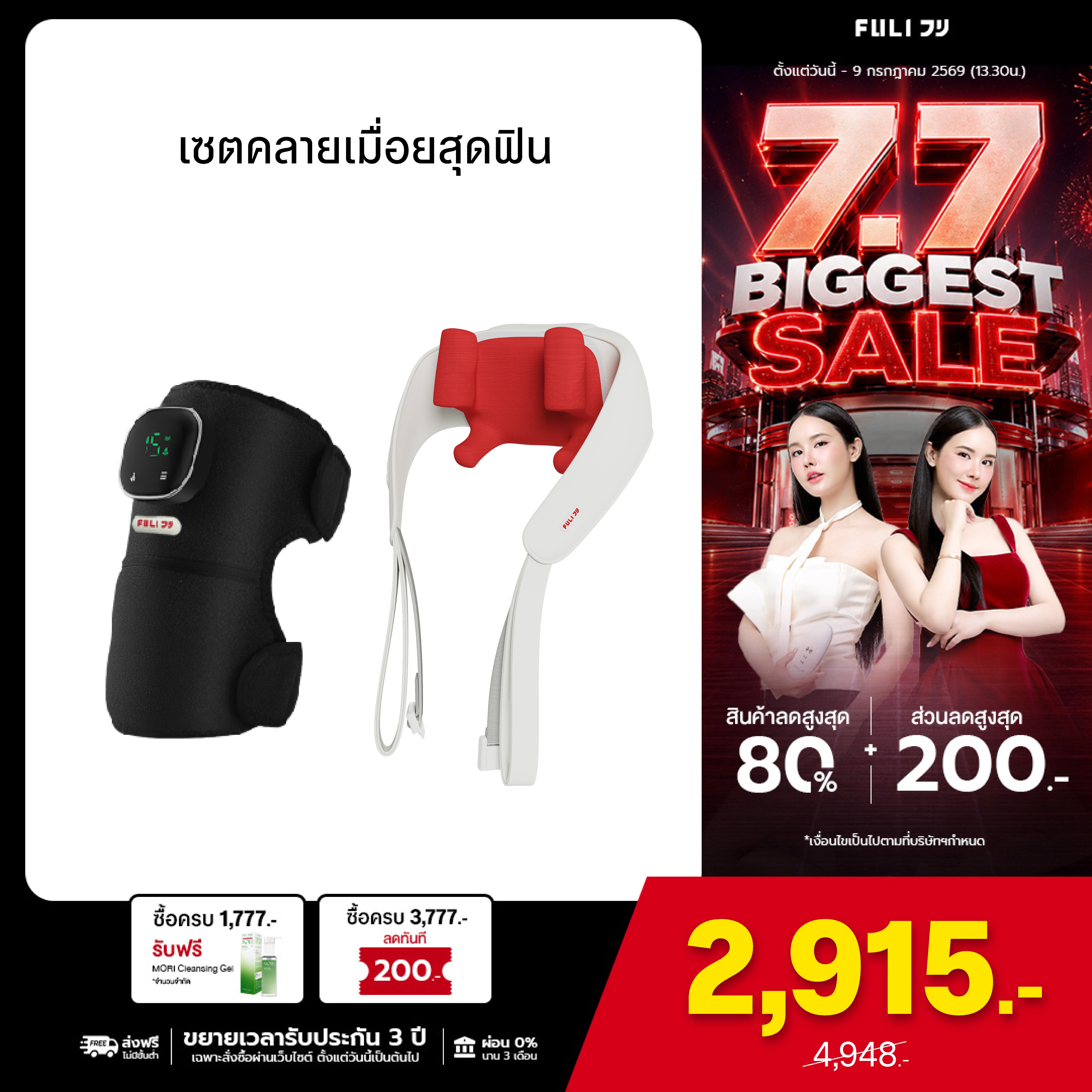 เซตคลายเมื่อยสุดฟิน | FULI ThermoFlex Knee Massager + FULI Neck and Shoulder Massager (Red)