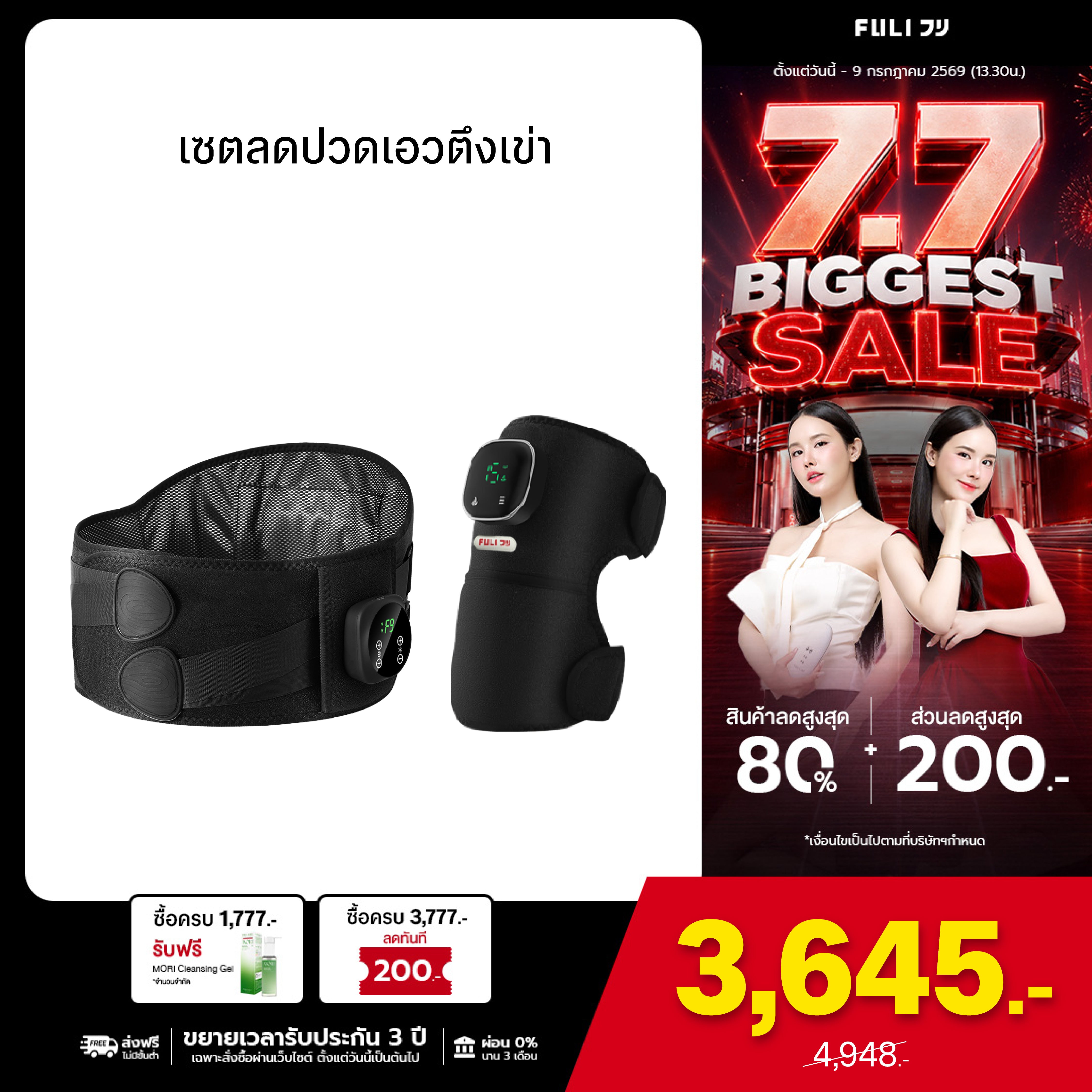 เซตลดปวดเอวตึงเข่า | FULI Waist Massager + FULI ThermoFlex Knee Massager