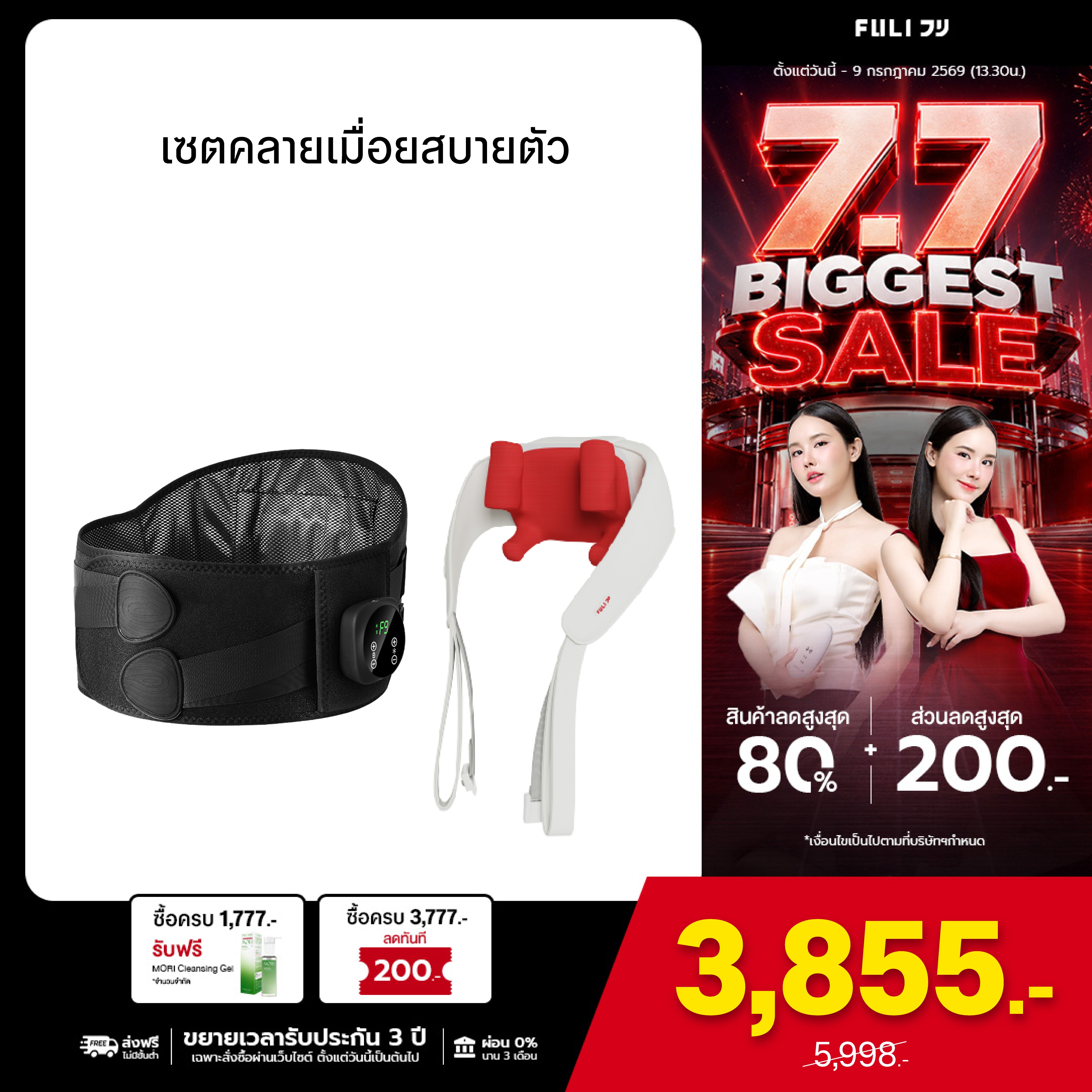 เซตคลายเมื่อยสบายตัว | FULI Waist Massager + FULI Neck and Shoulder Massager