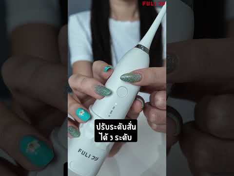 Load video: แปรงสีฟันไฟฟ้า ไฮโดรโซนิค | HydroSonic Toothbrush