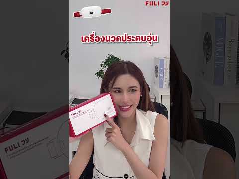 Load video: เครื่องนวดประคบอุ่นไฟฟ้า | Heating Wireless Massager