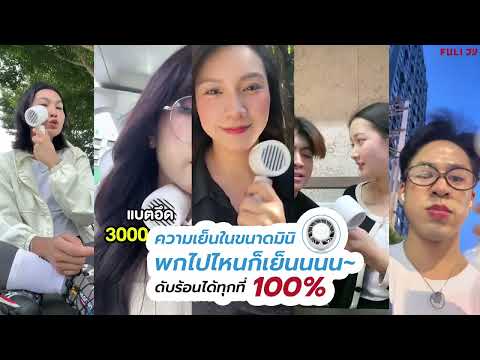 Load video: พัดลมไอเย็นไฟฟ้าแบบพกพา | ICE Cooling Mini Fan