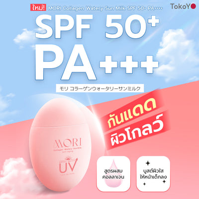 [ซื้อ 2 ชิ้นถูกกว่า] MORI Collagen Watery Sun Milk SPF 50+ PA++++ | โมริ คอลลาเจน วอเตอร์รี่ ซัน มิลค์ SPF 50+ PA++++ | モリ コラーゲンウォータリーサンミルク SPF 50+ PA++++