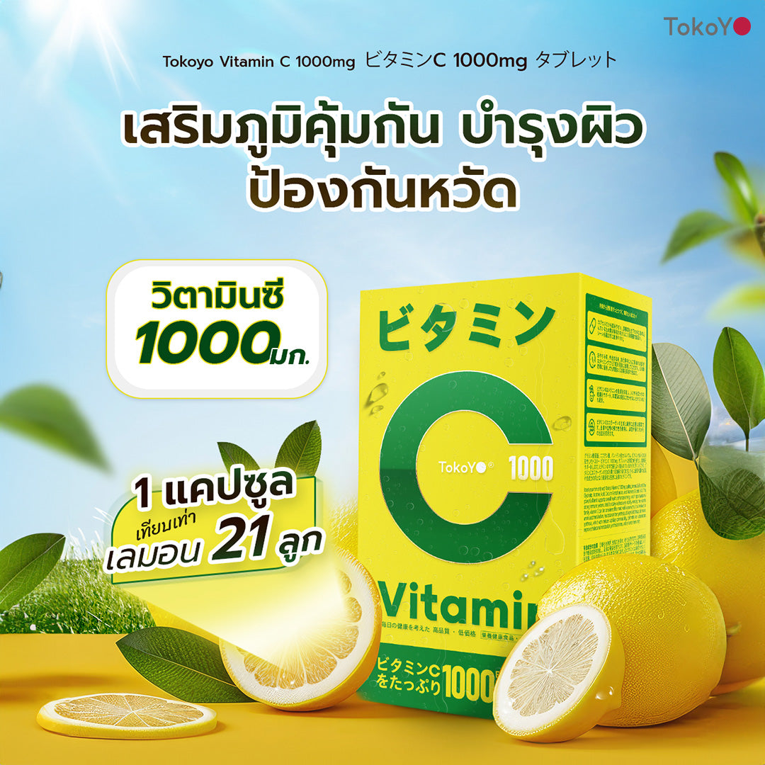 [เซตชีวิตดีมีสุข] Vitamin C 1000mg | วิตามินซี 1000 มก. ตรา โทโกโยะ 20 เม็ด - 1 กล่อง + 7 Mins MORI Blood Orange Mask| โมริ มาส์กส้มสีเลือด 7 นาที - 1 ชิ้น