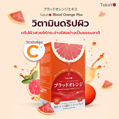 TOKOYO Blood Orange Plus Dietary Supplement Product Tokoyo Brand | บลัด ออเรนจ์ พลัส ผลิตภัณฑ์เสริมอาหาร ตรา โทโกโยะ 10 แคปซูล