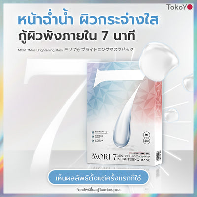 [เซต 6 ชิ้นสุดคุ้ม]MORI 7mins brightening mask | โมริ มาสก์ 7 นาที สูตรผิวกระจ่างใส | モリ 7分 ブライトニングマスクパック - 3*2 [6 ชิ้น]