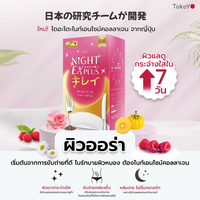 [ซื้อ 1 แถม 2] Tokoyo Night Ex Plus [Burner] & [Beauty] | รวม 50 แคปซูล
