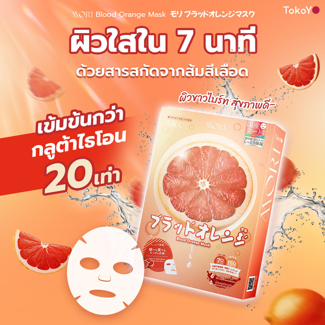 [คู่หูหน้าใส 7 นาที] 7 Mins MORI Blood Orange Mask| โมริ มาส์กส้มสีเลือด 7 นาที - 1 กล่อง + MORI 7mins brightening mask | โมริ มาสก์ 7 นาที สูตรผิวกระจ่างใส - 3 ชิ้น