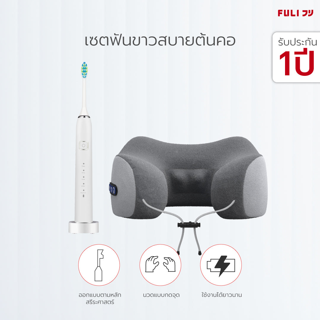 เซตฟันขาวสบายต้นคอ FULI Smart Sonic Electric Toothbrush + Ergo Massage Neck Pillow