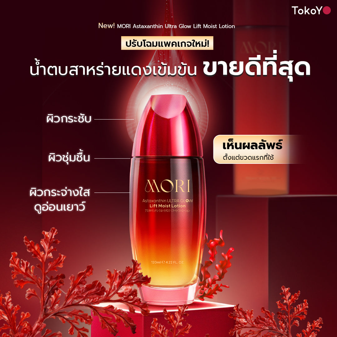 [แพ็คคู่โฉมใหม่!]เซตหน้าเด็กยกกระชับ | FULI Natural Stone Electric Gua Sha + MORI Astaxanthin Lift Moist Lotion