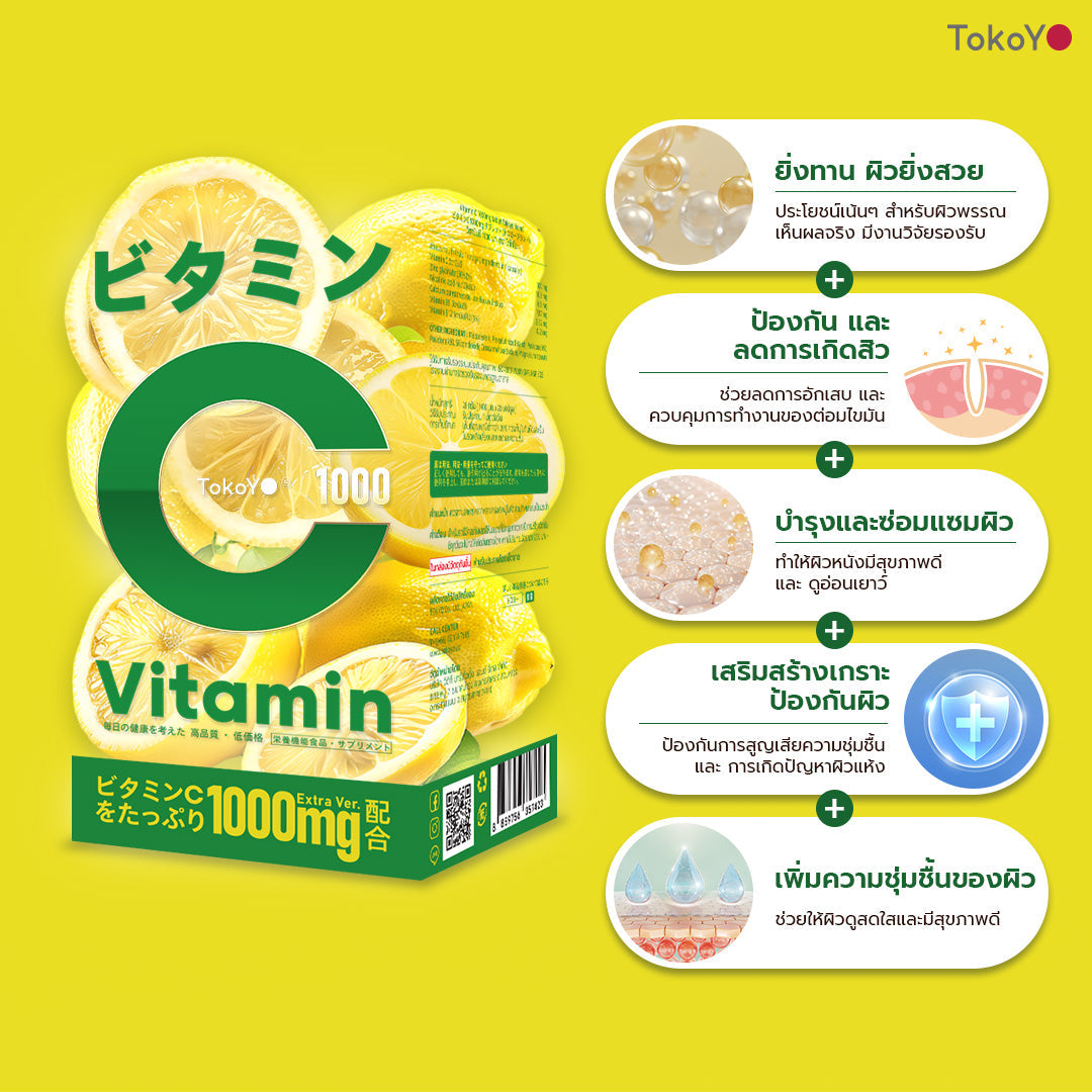 [เซตออร่ากระจาย]  Vitamin C 1000mg | วิตามินซี 1000 มก. ตรา โทโกโยะ 20 เม็ด - 1 กล่อง + MORI 7mins brightening mask | โมริ มาสก์ 7 นาที สูตรผิวกระจ่างใส -3 ชิ้น