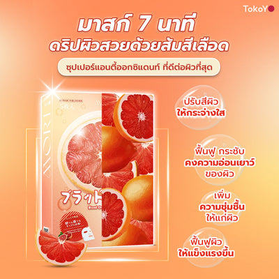 [คู่หูหน้าใส 7 นาที] 7 Mins MORI Blood Orange Mask| โมริ มาส์กส้มสีเลือด 7 นาที - 1 กล่อง + MORI 7mins brightening mask | โมริ มาสก์ 7 นาที สูตรผิวกระจ่างใส - 3 ชิ้น