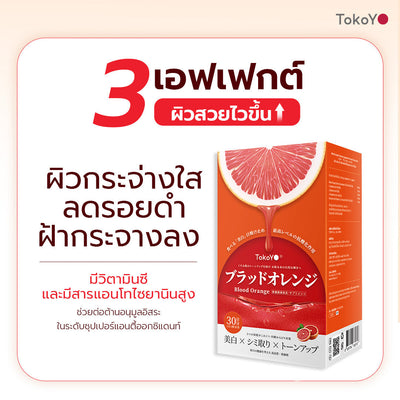 [เซตคู่ปังกล่องใหญ่เรื่องผิว] Blood Orange Plus Dietary Supplement Product Tokoyo Brand บลัด ออเรนจ์ พลัส ผลิตภัณฑ์เสริมอาหาร ตรา โทโกโยะ 30 แคปซูล - 1 กล่อง  + Tokoyo Night Ex Plus [Collagen] I โตโกโย ไนท์ อีเอ็กซ์ พลัส สูตร คอลลาเจน 30 แคปซูล - 1 กล่อง