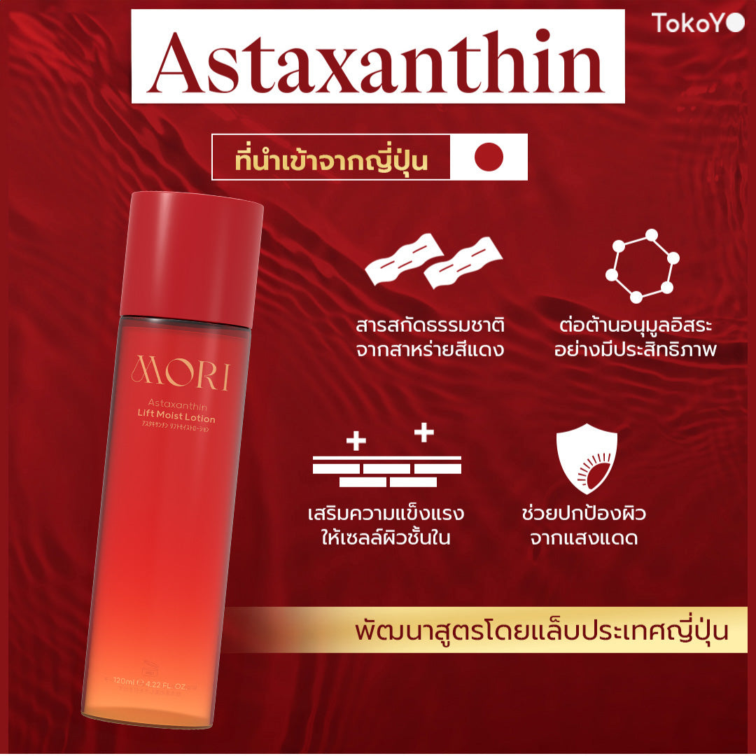 [คู่หูผิวผ่องเต่งตึง] 7 Mins MORI Blood Orange Mask| โมริ มาส์กส้มสีเลือด 7 นาที - 1 กล่อง + MORI Astaxanthin Lift Moist Lotion | โมริ แอสตาแซนธิน ลิฟท์ มอยส์ โลชั่น 120 ml. 1 ชิ้น