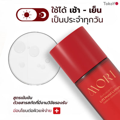 [คู่หูผิวผ่องเต่งตึง] 7 Mins MORI Blood Orange Mask| โมริ มาส์กส้มสีเลือด 7 นาที - 1 กล่อง + MORI Astaxanthin Lift Moist Lotion | โมริ แอสตาแซนธิน ลิฟท์ มอยส์ โลชั่น 120 ml. 1 ชิ้น