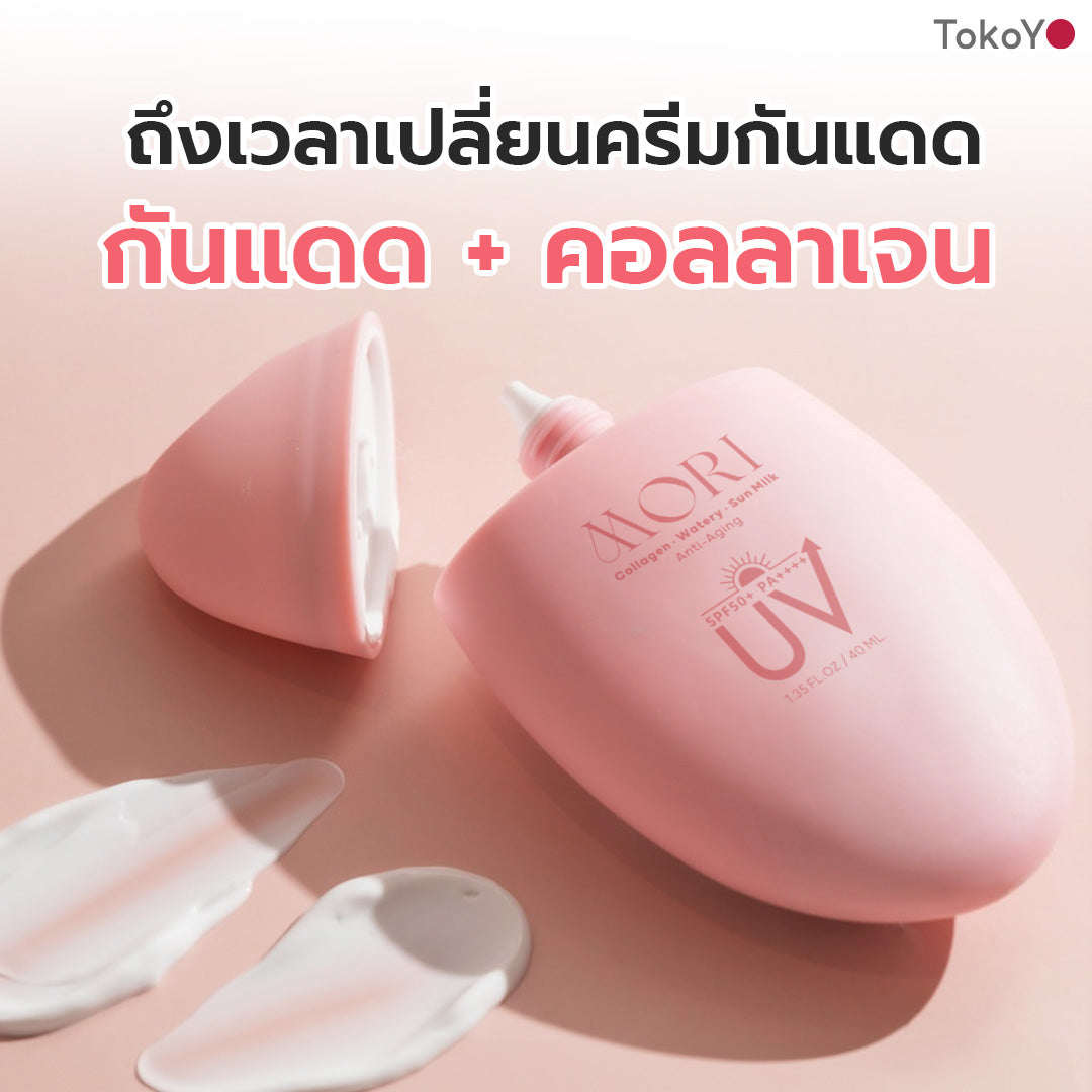 [ซื้อ 2 ชิ้นถูกกว่า] MORI Collagen Watery Sun Milk SPF 50+ PA++++ | โมริ คอลลาเจน วอเตอร์รี่ ซัน มิลค์ SPF 50+ PA++++ | モリ コラーゲンウォータリーサンミルク SPF 50+ PA++++