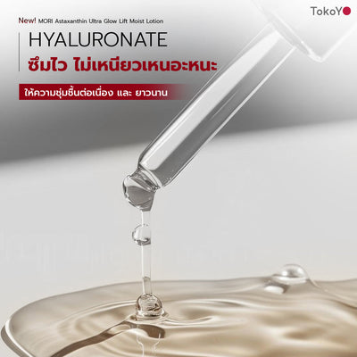 [แพคเกจใหม่ซื้อ 2 ชิ้นถูกกว่า!!] MORI Astaxanthin Ultra Glow Lift Moist Lotion  |  โมริ แอสตาแซนธิน อัลตร้า โกลว์ ลิฟต์ มอยส์ โลชั่น 120 ml.