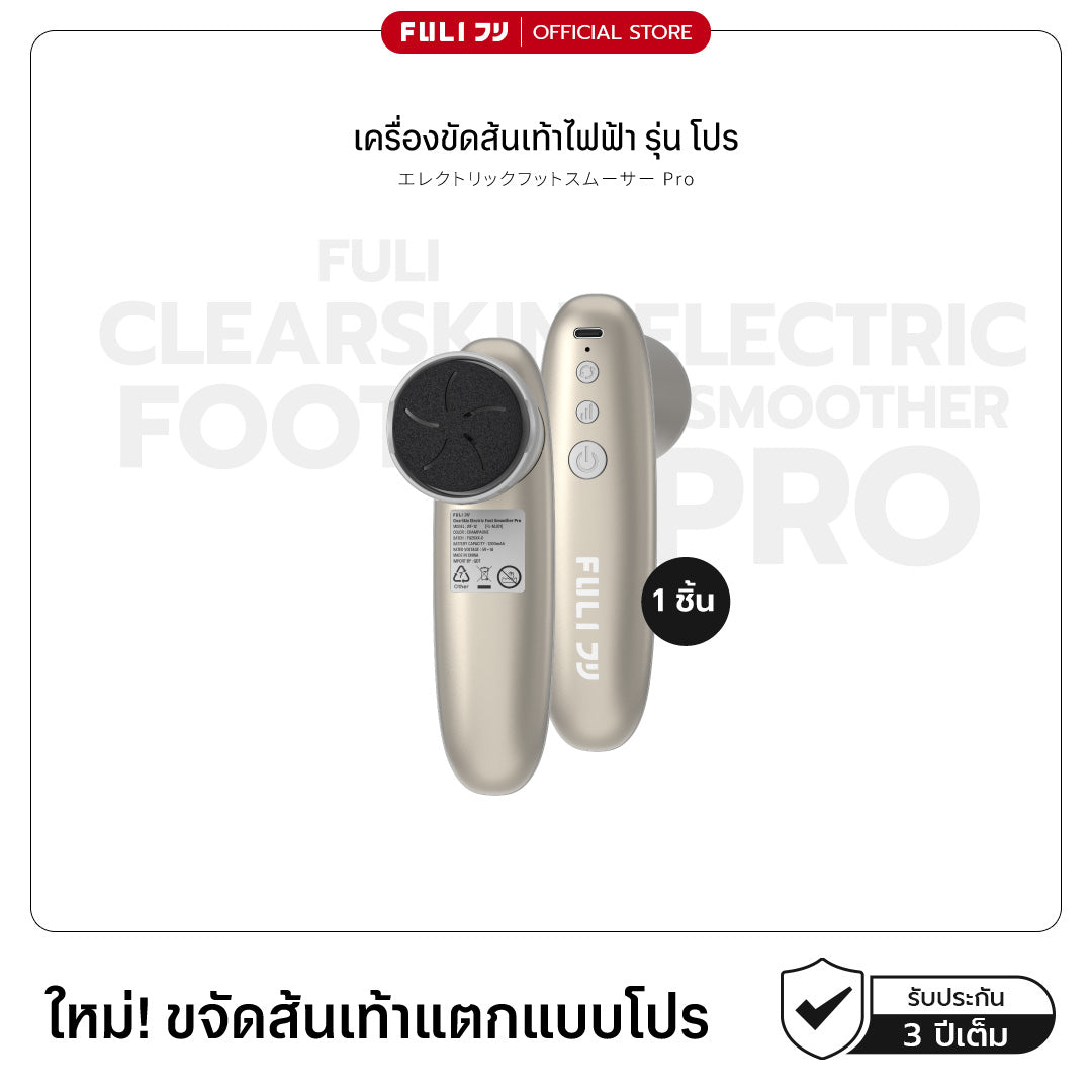 [PRE] เครื่องขัดส้นเท้าไฟฟ้า รุ่น โปร | ClearSkin Electric Foot Smoother Pro