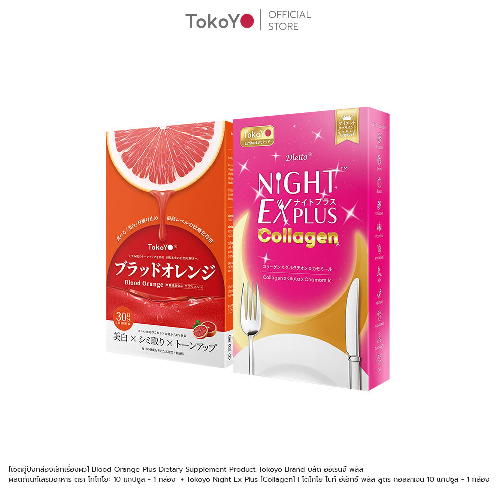 [เซตคู่ปังกล่องเล็กเรื่องผิว] Blood Orange Plus Dietary Supplement Product Tokoyo Brand บลัด ออเรนจ์ พลัส ผลิตภัณฑ์เสริมอาหาร ตรา โทโกโยะ 10 แคปซูล - 1 กล่อง  + Tokoyo Night Ex Plus [Collagen] I โตโกโย ไนท์ อีเอ็กซ์ พลัส สูตร คอลลาเจน 10 แคปซูล - 1 กล่อง