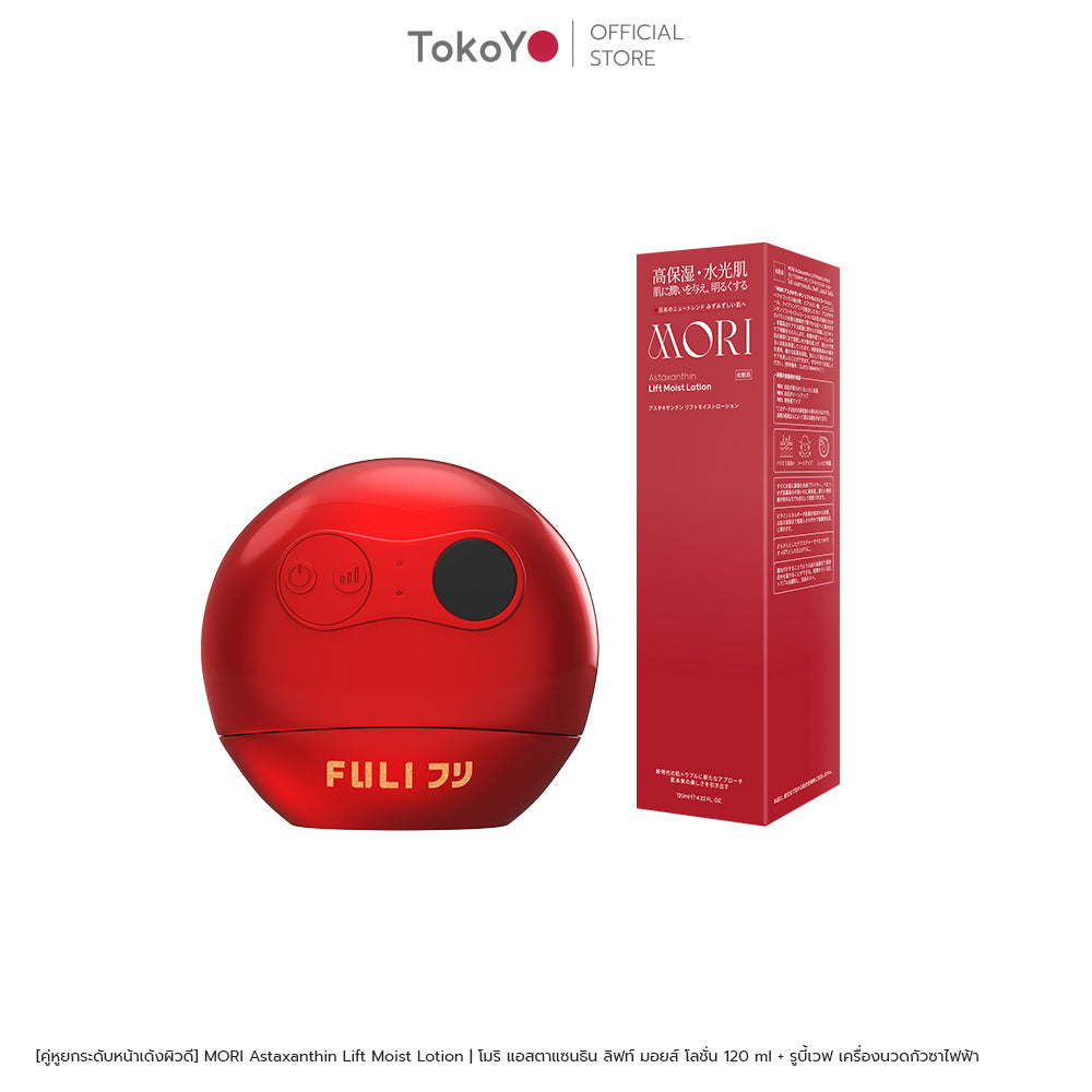[คู่หูยกระดับหน้าเด้งผิวดี] MORI Astaxanthin Lift Moist Lotion | โมริ แอสตาแซนธิน ลิฟท์ มอยส์ โลชั่น 120 ml + รูบี้เวฟ เครื่องนวดกัวซาไฟฟ้า