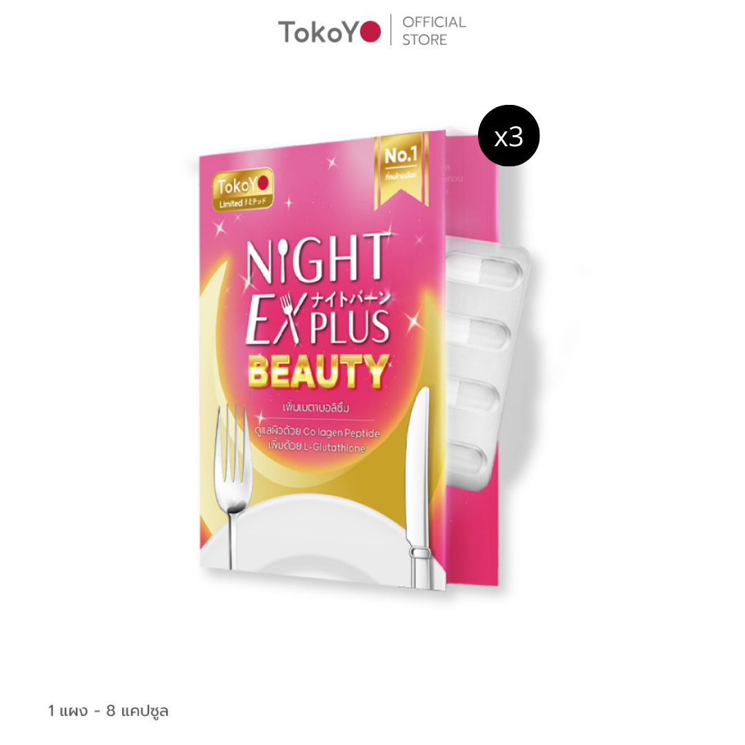 Dietto Night EX Plus Beauty  | ไนท์ อีเอ็กซ์ พลัส บิวตี้ ผลิตภัณฑ์เสริมอาหาร 8 เม็ด  - 3 แผง รวม 24 แคปซูล