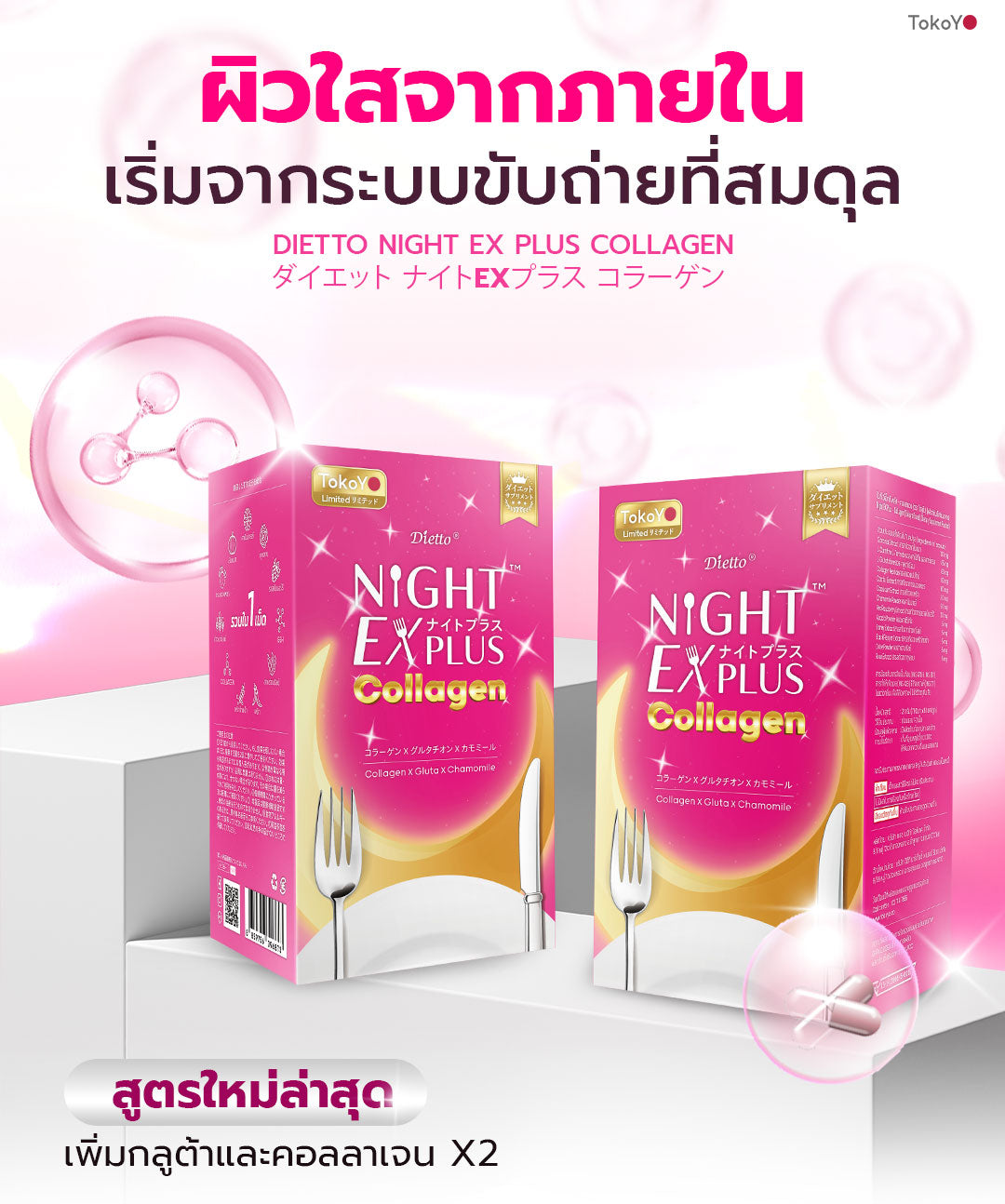 [ซื้อ 2 แถม 2] สูตรใหม่! Dietto Night Ex Plus Collagen | ไดอะโตะ ไนท์ อีเอ็กซ์ พลัส คอลลาเจน  (ตรา โทโกโยะ) 30 แคปซูล | ダイエット ナイトEXプラス コラーゲン 30錠入り - 4 กล่อง รวม 120 แคปซูล แถมฟรี วีต้าไลฟ์ แอสตาแซนธิน พลัส 8 แคปซูล