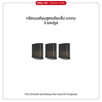 ทรีตเมนต์ผมสูตรเรียบลื่น เงางาม 3 แคปซูล | Smooth and Glossy Hair Care Oil 3 Capsule