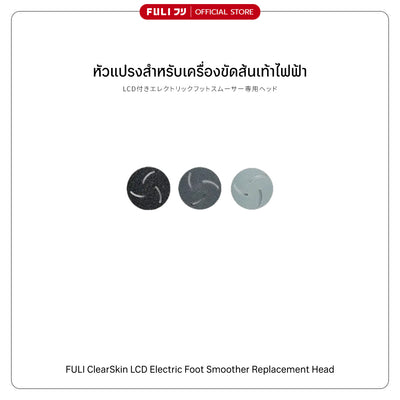 หัวแปรงสำหรับเครื่องขัดส้นเท้าไฟฟ้า | ClearSkin LCD Electric Foot Smoother Replacement Head