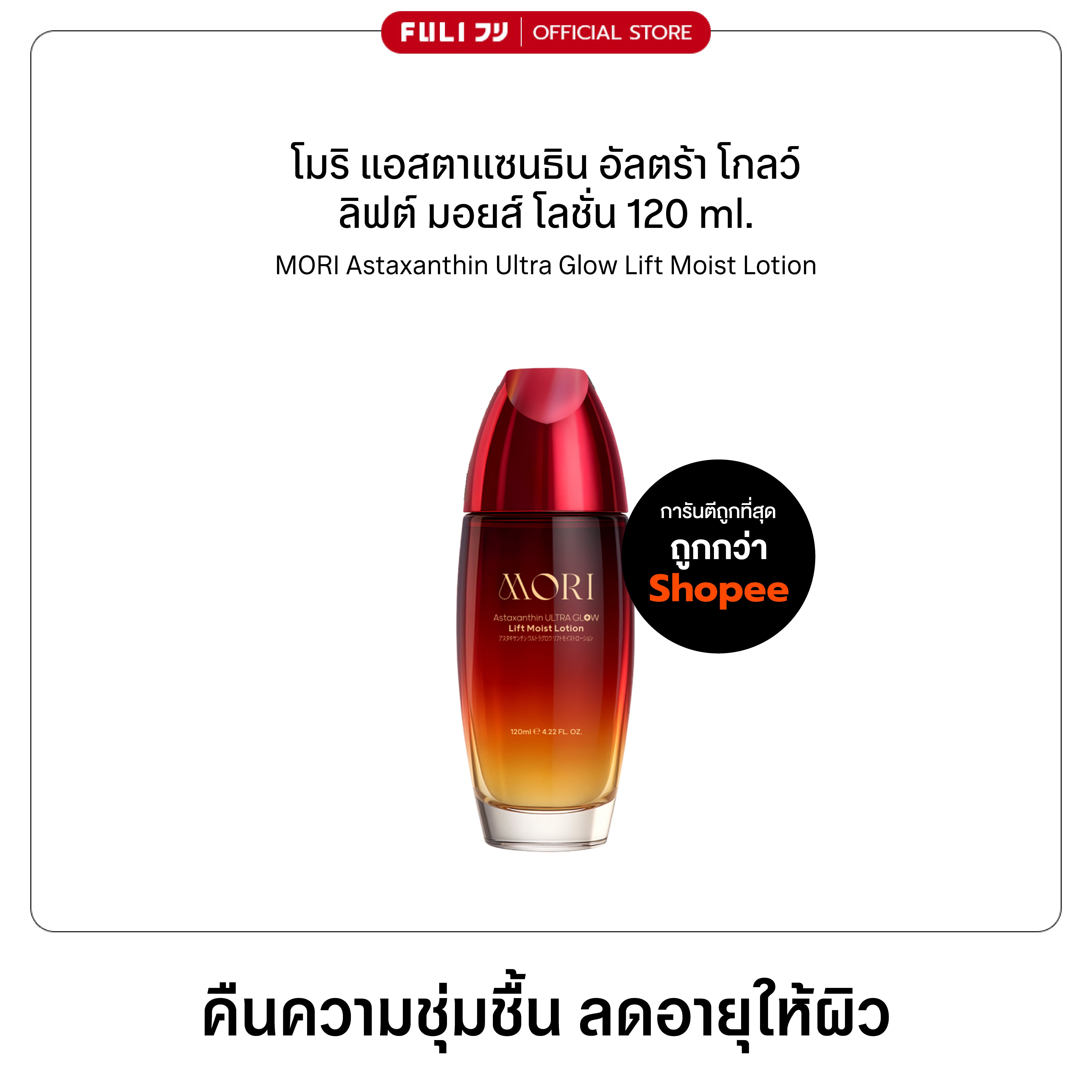 [ปรับแพคเกจใหม่!] MORI Astaxanthin Ultra Glow Lift Moist Lotion | โมริ แอสตาแซนธิน อัลตร้า โกลว์ ลิฟต์ มอยส์ โลชั่น