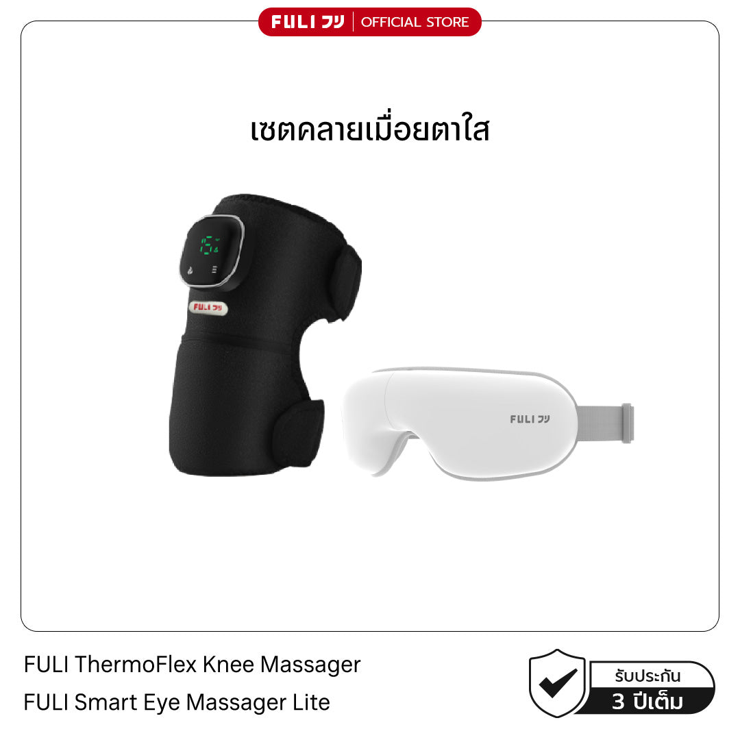 [PRE] เซตคลายเมื่อยตาใส | FULI ThermoFlex Knee Massager + FULI Smart Eye Massager Lite