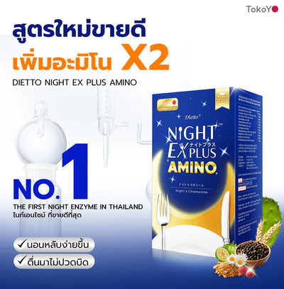 [ซื้อ 2 แถม 2] Tokoyo Night Ex Plus [Amino] & [Collagen] | 30 แคปซูล*4 - รวม 120 แคปซูล | แถมฟรี มาสก์  แอสตาแซนธิน 1  กล่อง