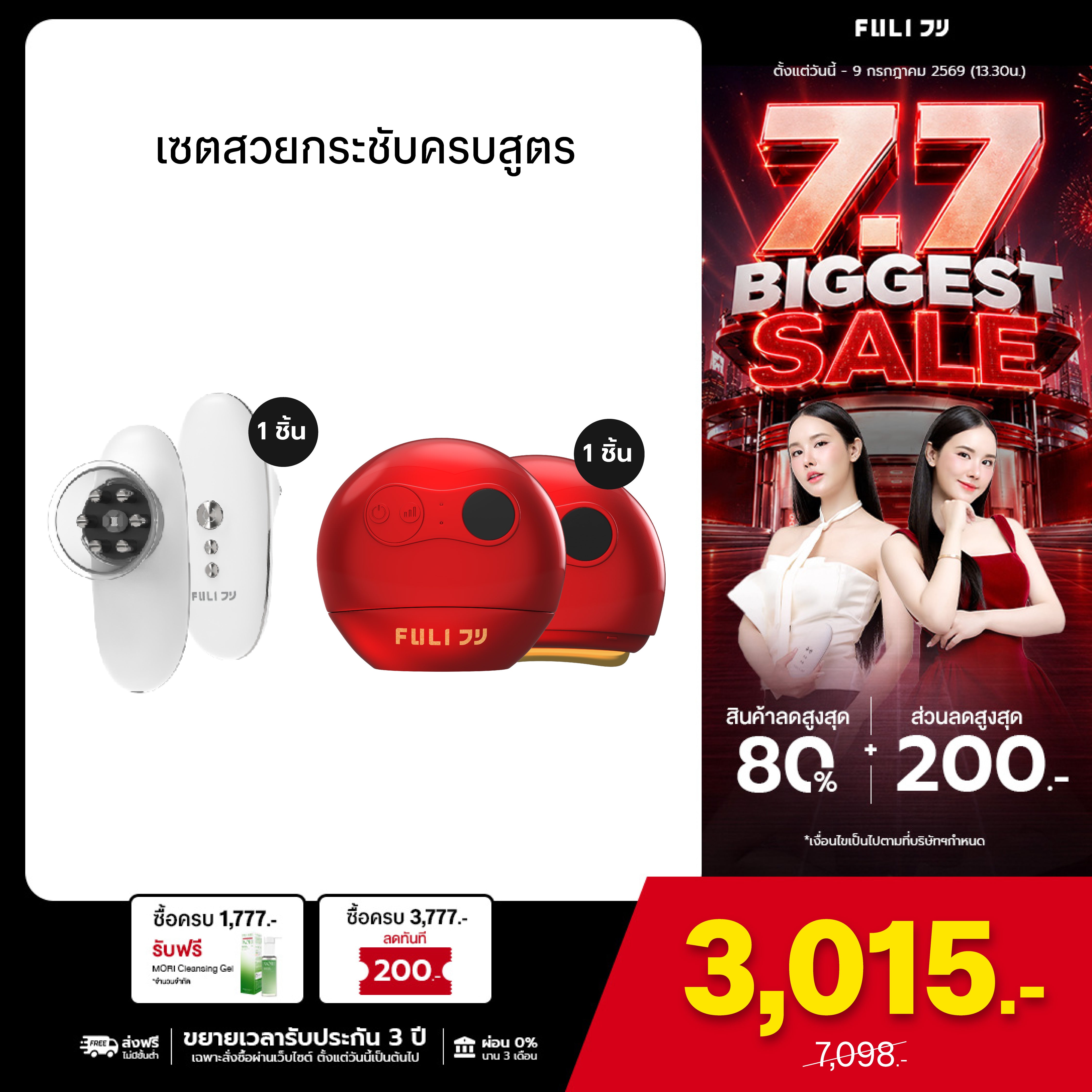 เซตสวยกระชับครบสูตร | FULI CelluSculpt Face & Body Contour Device + FULI RubyWave Beauty Gua Sha