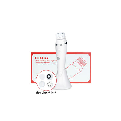 เครื่องล้างหน้าไฟฟ้าโซนิค | FULI Sonic Facial SPA Cleansing Brush *รับประกัน 1 เดือน*