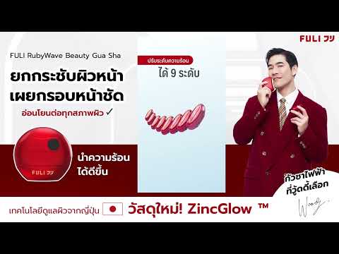 Load video: รูบี้เวฟ เครื่องนวดกัวซาไฟฟ้า | RubyWave Beauty Gua Sha
