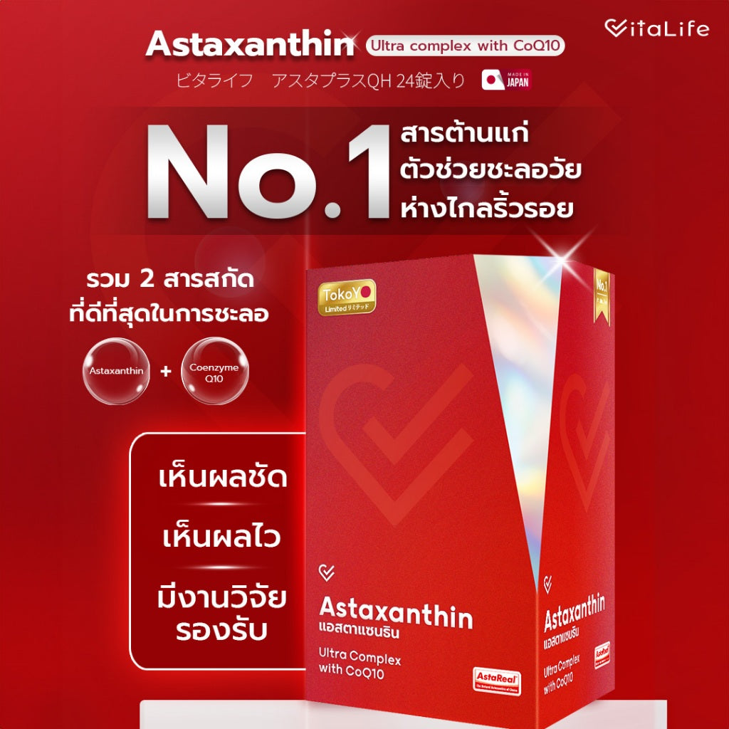 [ซื้อ 1 แถม 1] Vitalife Astaxanthin Ultra Complex with CoQ10 | วีต้าไลฟ์ แอสตาแซนธิน พลัส  | 8 แคปซูล*2- รวม 16 แคปซูล