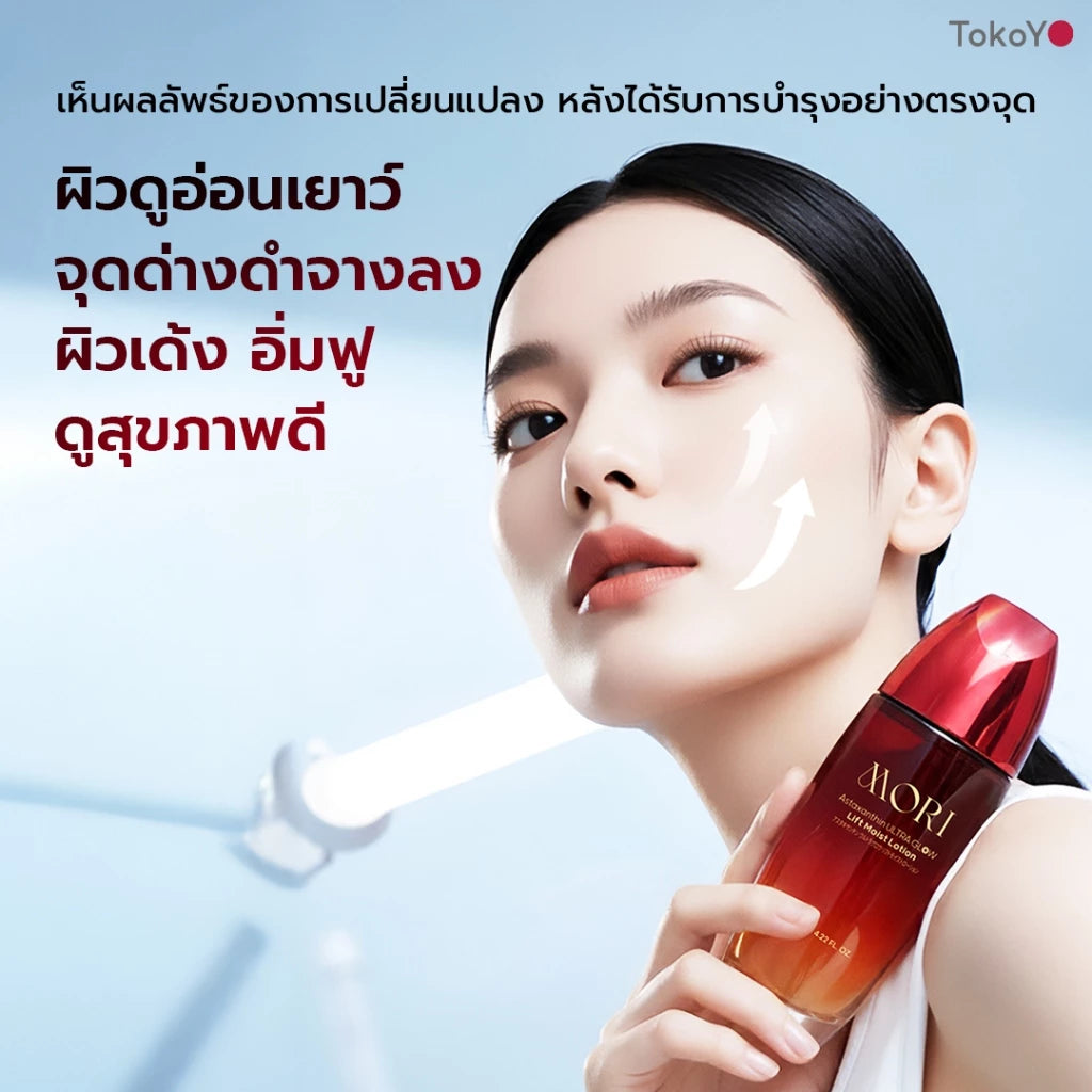 [ปรับแพคเกจใหม่!] MORI Astaxanthin Ultra Glow Lift Moist Lotion | โมริ แอสตาแซนธิน อัลตร้า โกลว์ ลิฟต์ มอยส์ โลชั่น
